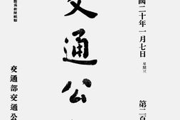 老期刊–《交通公报》(上海)1931-1934年合集 电子版