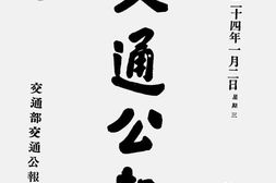 老期刊–《交通公报》(上海)1935-1948年合集 电子版