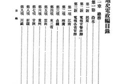 老图书–《交通史电政编_(第三集)》电子版合集