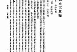 老图书–《交通史电政编》电子版合集