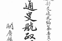 老图书–《交通史航政编_第3册》电子版合集