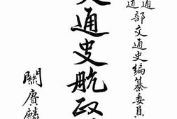 老图书–《交通史航政编_第4册》电子版合集