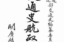 老图书–《交通史航政编_第5册》电子版合集