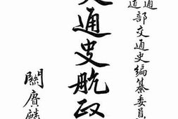 老图书–《交通史航政编_第6册》电子版合集