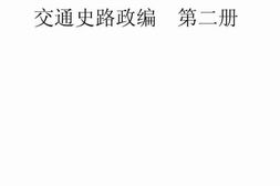 老图书–《交通史路政编_第2册》电子版合集