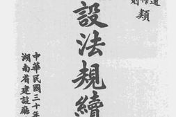 老图书–《交通合作通则类建设法规续编》电子版合集