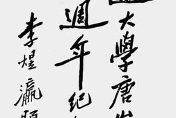 老图书–《交通大学唐山学院念五周年纪念刊》电子版合集
