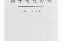 老图书–《交通大学四十周纪念刊》电子版合集