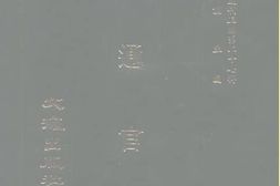 老图书–《交通官报(第十一-十四期自宣统二年三-四月)》电子版合集
