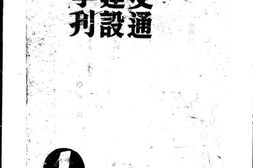 老期刊–《交通建设季刊》1940-1942年合集 电子版