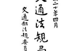 老图书–《交通法规汇编》电子版合集