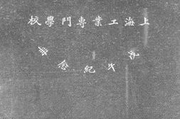 老图书–《交通部上海工业专门学校戊午纪念册》电子版合集