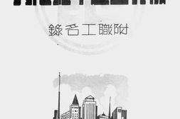 老图书–《交通部上海电信局复兴二周年纪念刊（附职工名录）》电子版合集