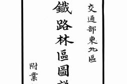 老图书–《交通部东九区铁路林区图说》电子版合集