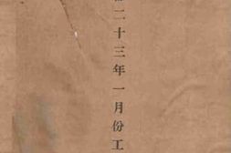 老图书–《交通部二十三年一月份工作报告》电子版合集