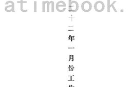 老图书–《交通部二十二年一月份工作报告》电子版合集