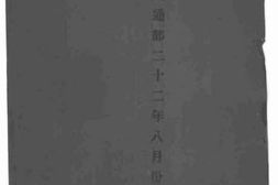 老图书–《交通部二十二年八月份工作报告》电子版合集