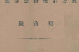 老图书–《交通部公务统计方案铁路类》电子版合集