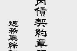 老图书–《交通部内债契约章程汇编》电子版合集