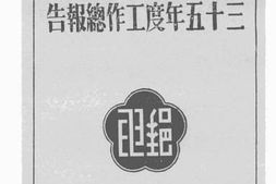 老图书–《交通部台湾邮电管理局三十五年度工作总报告》电子版合集