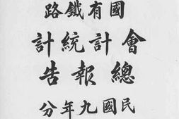 老图书–《交通部国有铁路会计统计总报告：民国九年分》电子版合集