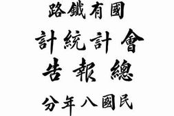老图书–《交通部国有铁路会计统计总报告：民国八年分》电子版合集