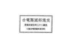 老图书–《交通部国际电台》电子版合集