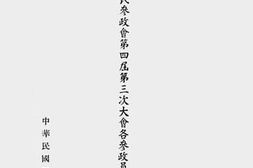 老图书–《交通部对国民参政会第四届第三次大会各参政员交通询问之答复》电子版合集