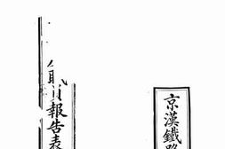 老图书–《交通部直辖京汉铁路局半年度职员报告表》电子版合集