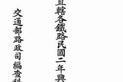 老图书–《交通部直辖各铁路民国二年兴革事项表》电子版合集