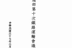 老图书–《交通部第十次铁路运输会议汇编》电子版合集