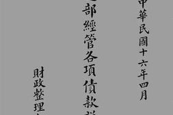 老图书–《交通部经管各项债款说明书》电子版合集