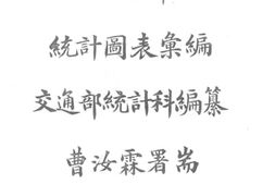 老图书–《交通部统计图表汇编：中华民国二年至五年》电子版合集