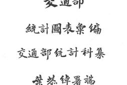 老图书–《交通部统计图表汇编：中华民国六年至八年》电子版合集
