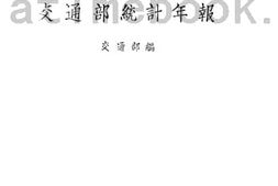 老图书–《交通部统计年报》电子版合集