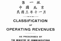 老图书–《交通部规定铁路营业进款分类则例》电子版合集