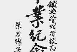 老图书–《交通部铁路管理学校高等科乙班毕业纪念册》电子版合集