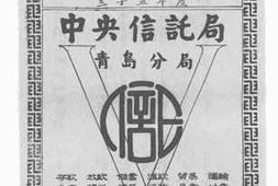 老图书–《交通部青岛电信局电信便览三十五年度》电子版合集