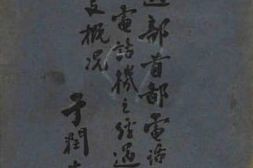 老图书–《交通部首都电话局改用自动电话机之经过及最近收支概况》电子版合集