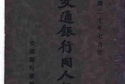 老图书–《交通银行同人录》电子版合集
