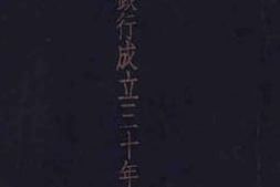 老图书–《交通银行成立三十年纪念册》电子版合集