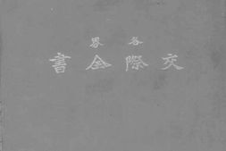 老图书–《交际全书正编》电子版合集