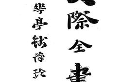 老图书–《交际全书补编》电子版合集