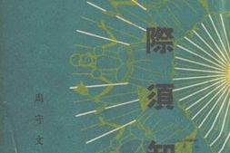老图书–《交际须知》电子版合集