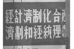 老图书–《产业合理化统制经济和计划经济》电子版合集