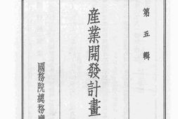 老图书–《产业开发计划概要》电子版合集