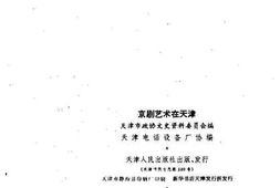 老图书–《京剧艺术在天津》电子版合集