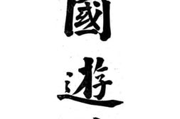 老图书–《京园游草》电子版合集