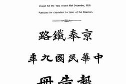 老图书–《京奉铁路中华民国九年报告册》电子版合集
