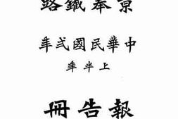 老图书–《京奉铁路中华民国二年上半年报告册》电子版合集